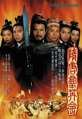 隋唐群英會(huì)國(guó)語(yǔ)(全集)