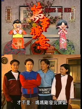 萬(wàn)事勝意國(guó)語(yǔ)(全集)