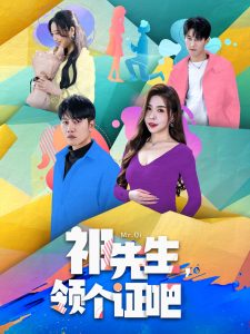 祁先生，領(lǐng)個(gè)證吧(全集)