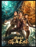 摸金校尉：觀山太保