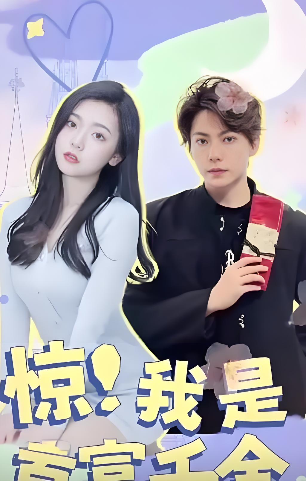 驚！我是首富千金(全集)