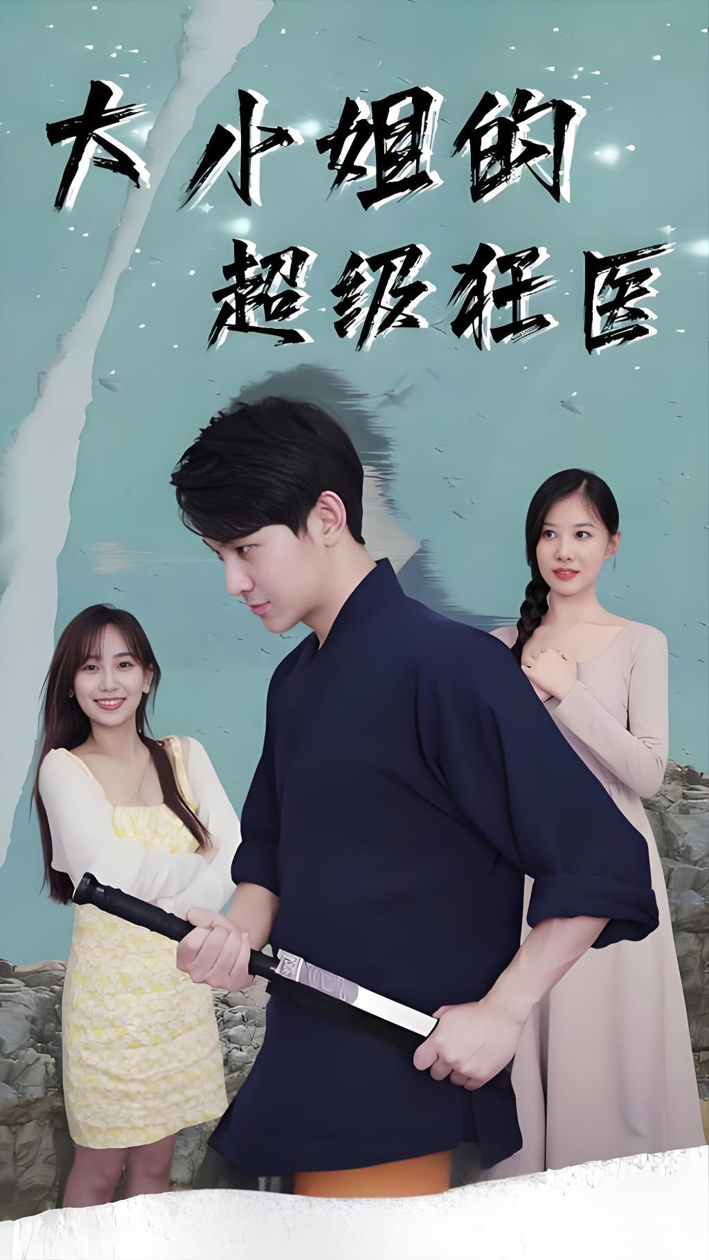 大小姐的超級狂醫(yī)(全集)