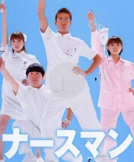秀逗男護(hù)士(全集)