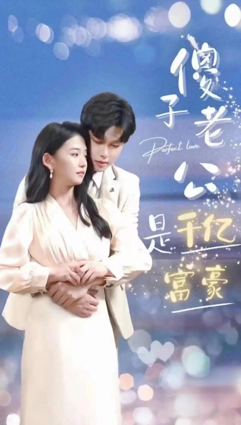 新婚老公不簡單(全集)