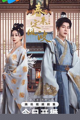 春來定風(fēng)波(全集)