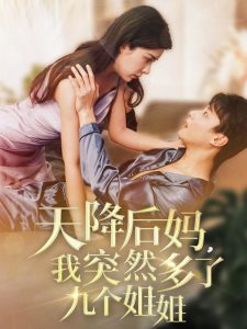天降后媽，我突然多了九個(gè)姐姐(全集)