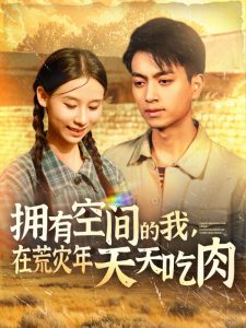 擁有空間的我，在荒災(zāi)年天天吃肉(全集)
