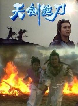 天劍絕刀國語(全集)