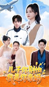 兒子你別怕，我是你親媽(全集)