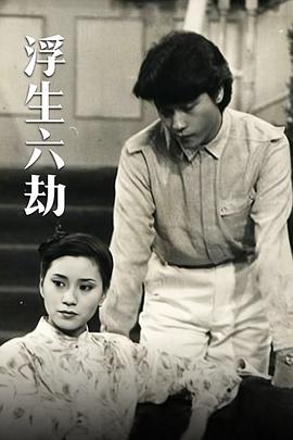 浮生六劫國(guó)語(yǔ)(全集)