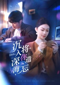 沉入深海，將你遺忘(全集)