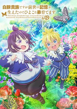 雖然我是白豚貴族，但因?yàn)槲矣星笆赖挠洃?，所以我在養(yǎng)育弱小的弟弟(全集)