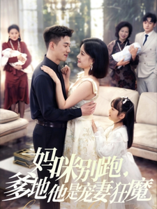 媽咪別跑，爹地他是寵妻狂魔(全集)