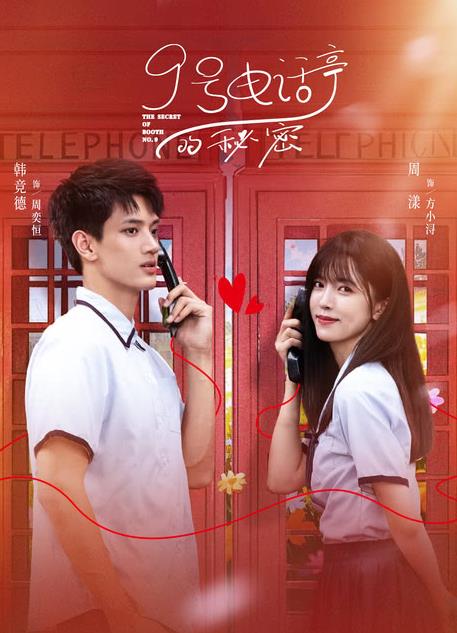 9號電話亭的秘密(全集)