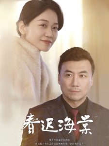 春遲海棠(全集)