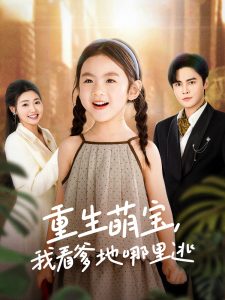 重生萌寶，我看爹地哪里逃(全集)