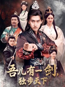 吾兒有一劍，獨步天下全集(大結(jié)局)