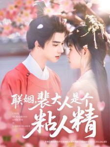 聯(lián)姻，裴大人是個(gè)粘人精(全集)