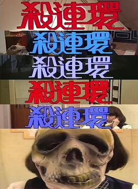 殺連環(huán)1989(全集)