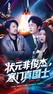 狀元非俊杰，寒門真國士(全集)