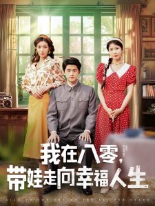 我在八零，帶娃走向幸福人生(全集)