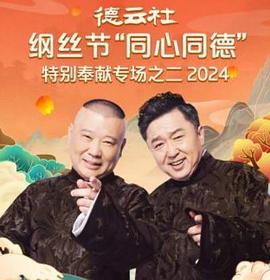 德云社綱絲節(jié)“同心同德”之特別奉獻(xiàn)專場(chǎng)之二2024(全集)