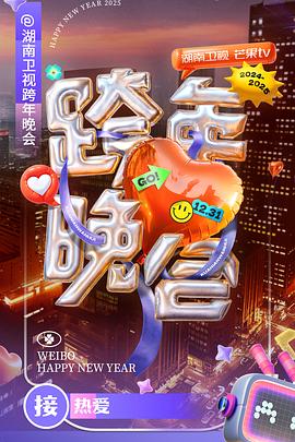 湖南衛(wèi)視2024-2025跨年晚會(全集)