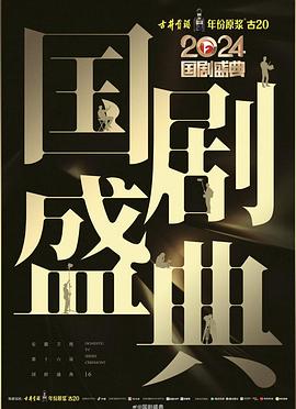 2024國劇盛典(全集)