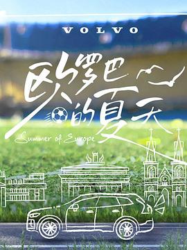 歐羅巴的夏天(全集)