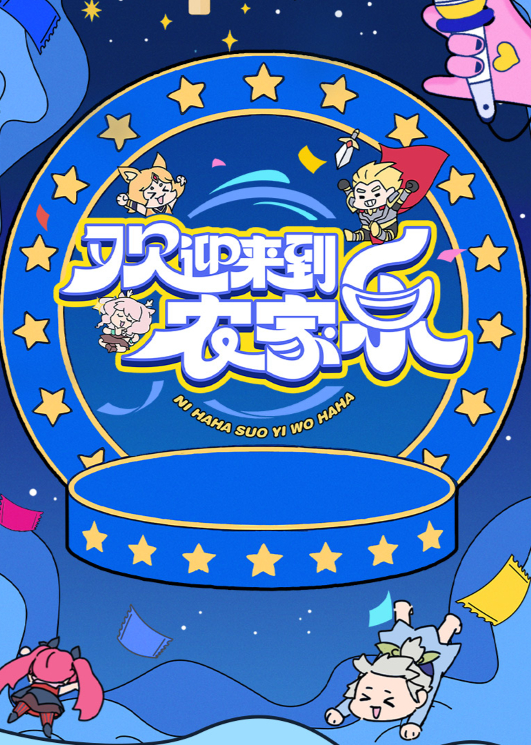 歡迎來(lái)到農(nóng)家樂(lè)