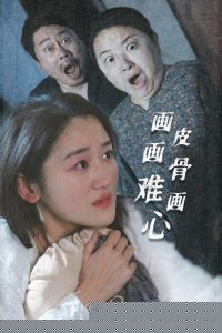 畫皮畫骨難畫心(全集)