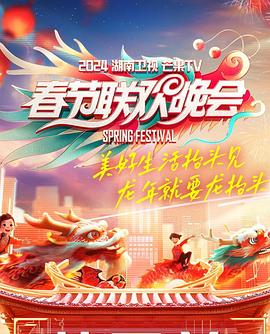2024湖南衛(wèi)視芒果TV春節(jié)聯(lián)歡晚會(全集)