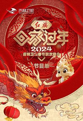 2024吉林衛(wèi)視春節(jié)聯(lián)歡晚會(全集)