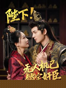 陛下!無(wú)人機(jī)已鎖定奸臣(全集)