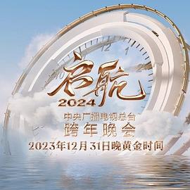 啟航2024—中央廣播電視總臺跨年晚會(全集)