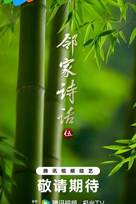 鄰家詩(shī)話第五季(全集)
