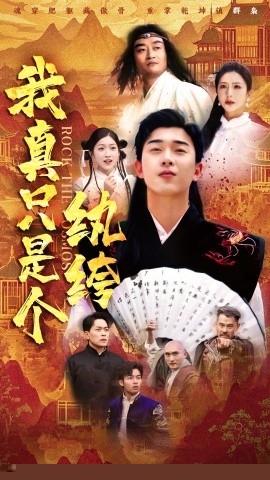 我真只是個紈绔(全集)