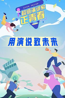 超級(jí)演說(shuō)家·正青春(全集)