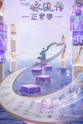 經(jīng)典詠流傳·正青春(全集)