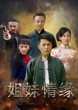 姐妹情緣(全集)