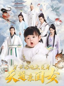 穿書之炮灰變身天道親閨女(全集)