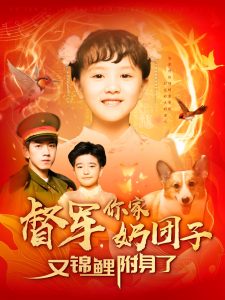 督軍，你家奶團子又錦鯉附身了(全集)