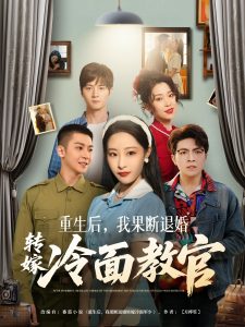 重生后，我果斷退婚轉(zhuǎn)嫁冷面教官(全集)