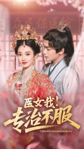 醫(yī)女我！專治不服(全集)