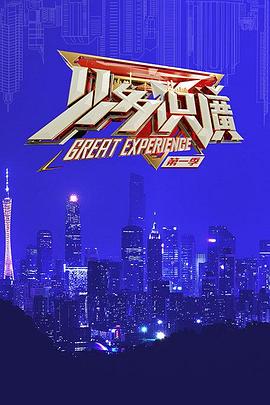 見(jiàn)多識(shí)廣第一季(全集)