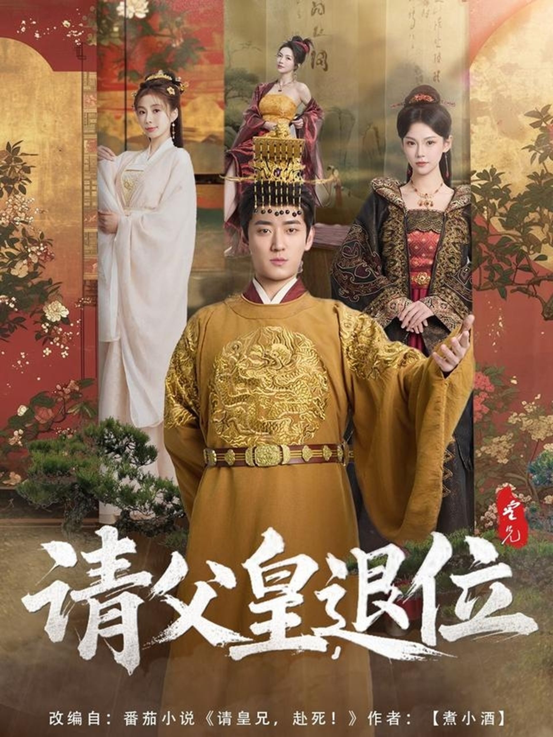 請(qǐng)父皇，退位(全集)