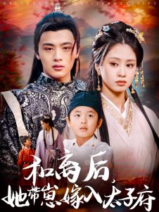 和離后，她帶崽嫁入太子府(全集)