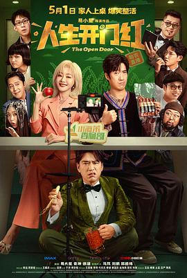 人生開門紅