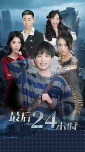 最后24小時(shí)(全集)