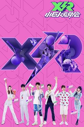 小巨人運動會：領隊版(全集)